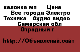 калонка мп 3 › Цена ­ 574 - Все города Электро-Техника » Аудио-видео   . Самарская обл.,Отрадный г.
